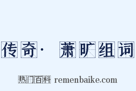 传奇·萧旷组词是什么意思的图片